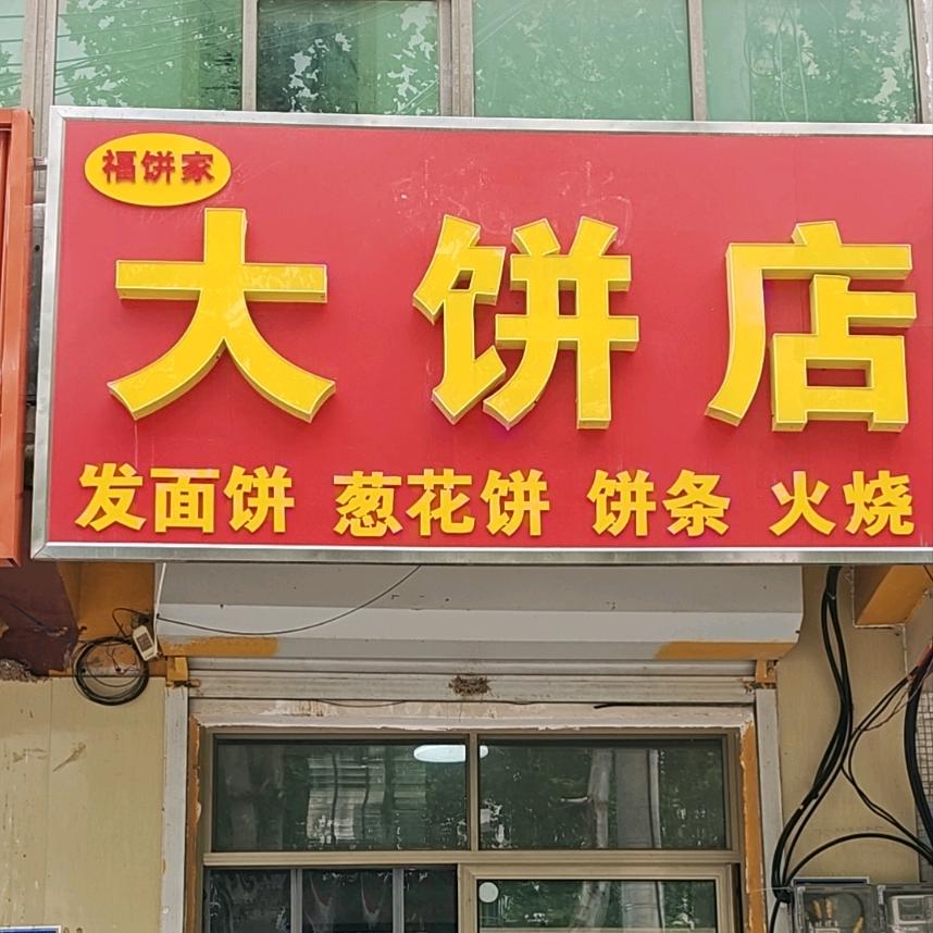 小杨大饼店