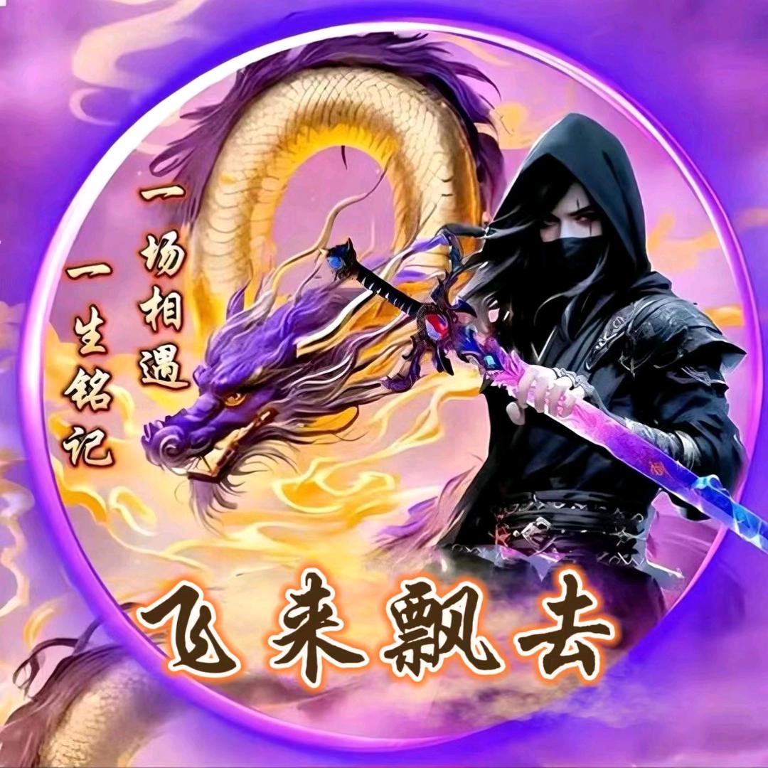 ꩵꦾ🐉飞来ꦹ💞ོ飘去⛵ꦾ༄