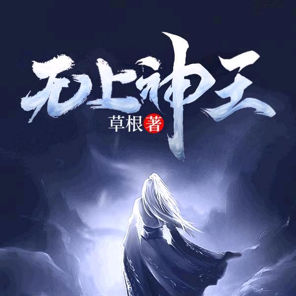 🌈🔥🍎无上神王（唐家三少）🍎🔥