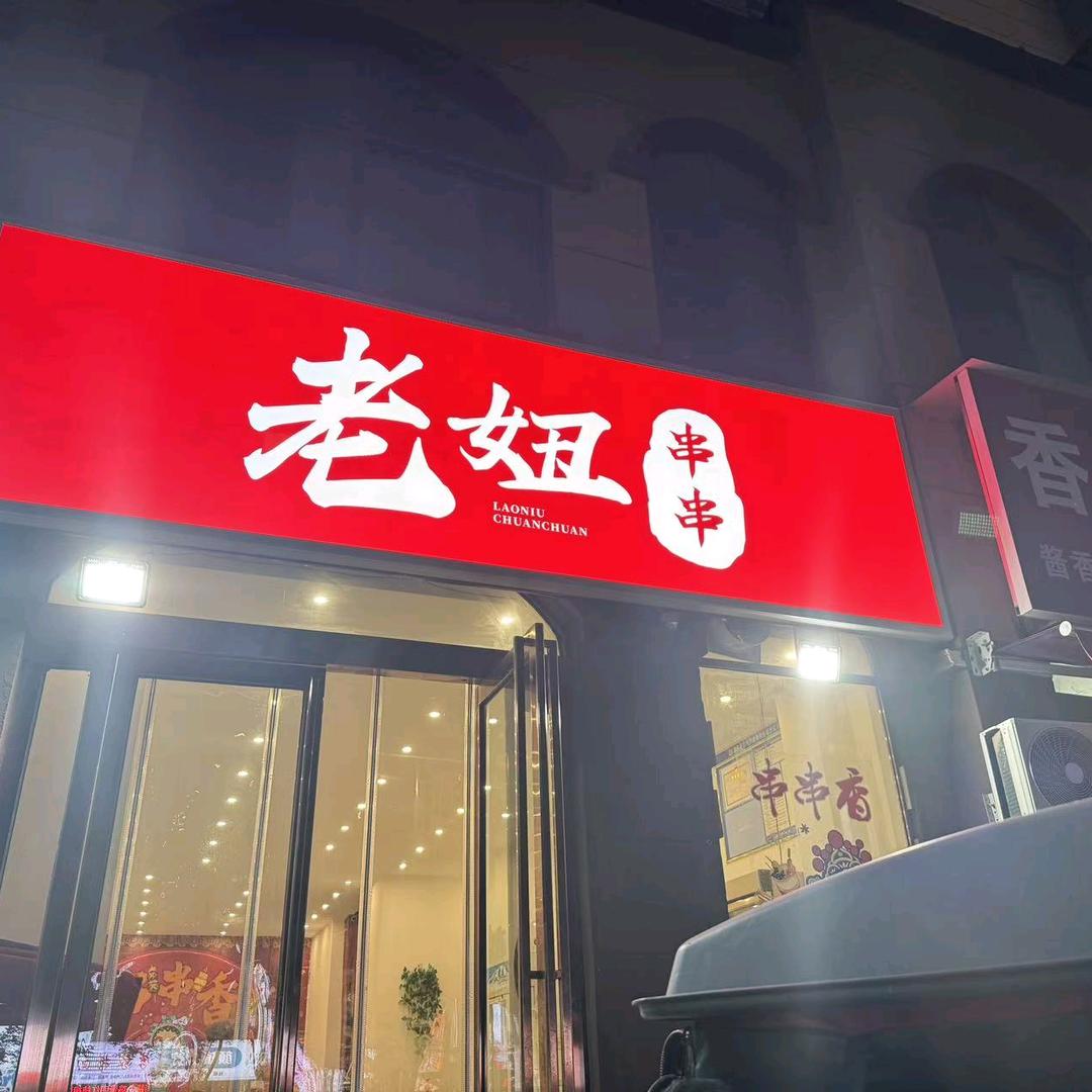 老妞串串官方号