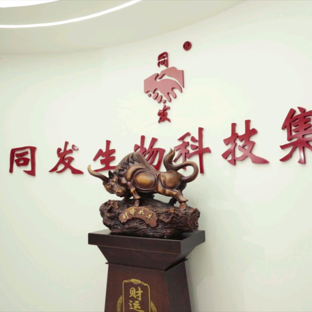 河南同发生物科技有限公司