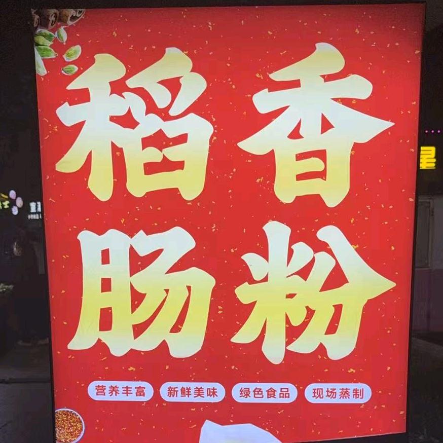 金博 稻香肠粉