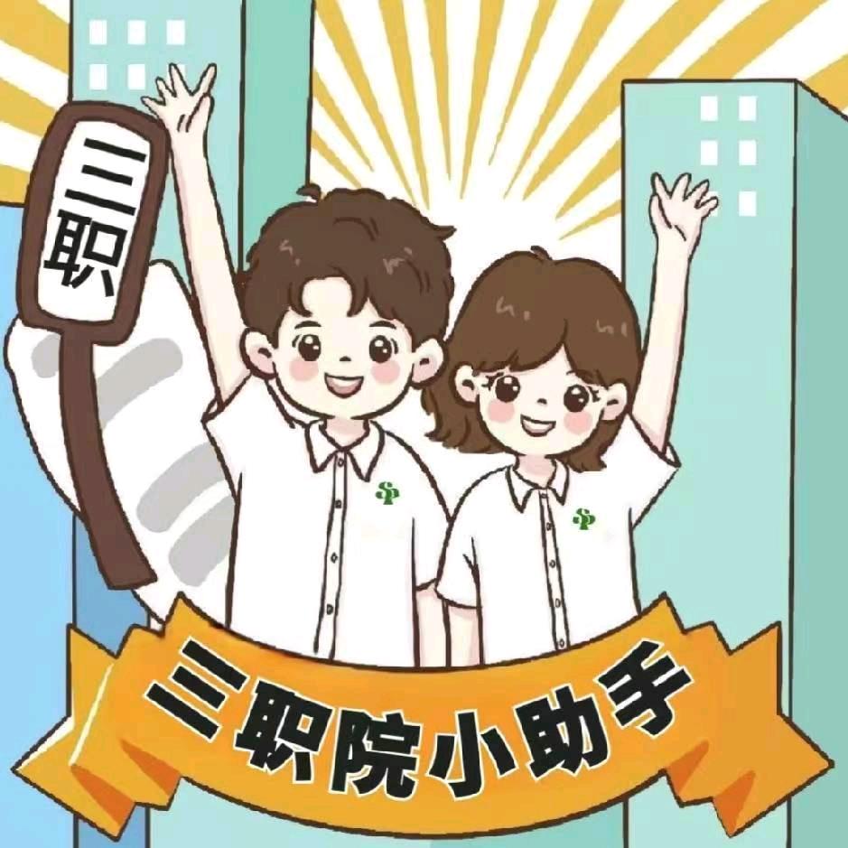 三职院依诺学姐[单招版]