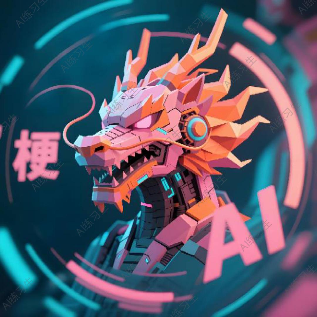 AI练习生