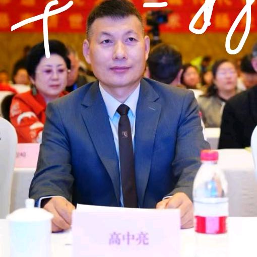 高中亮（明凤）药王孙思邈第29代弟子