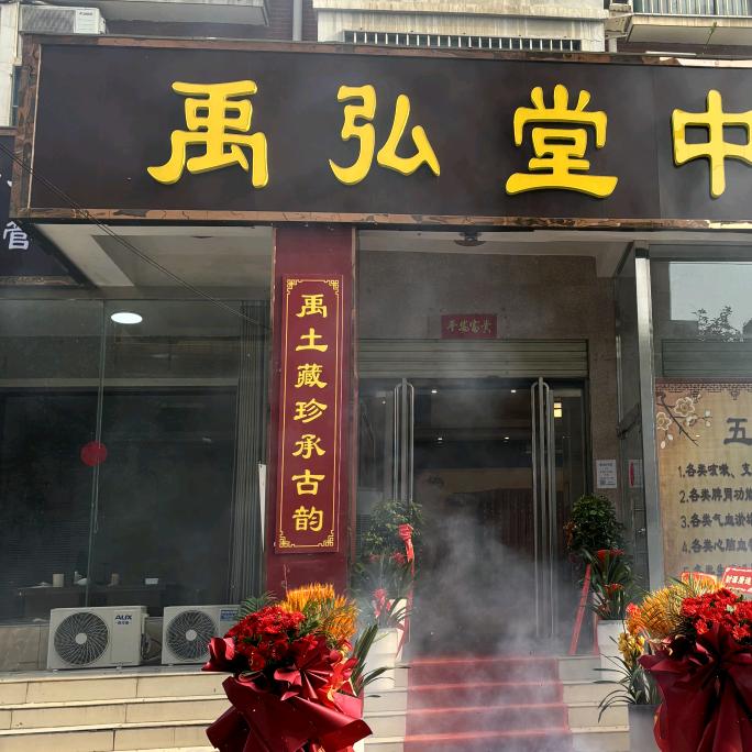 禹弘堂