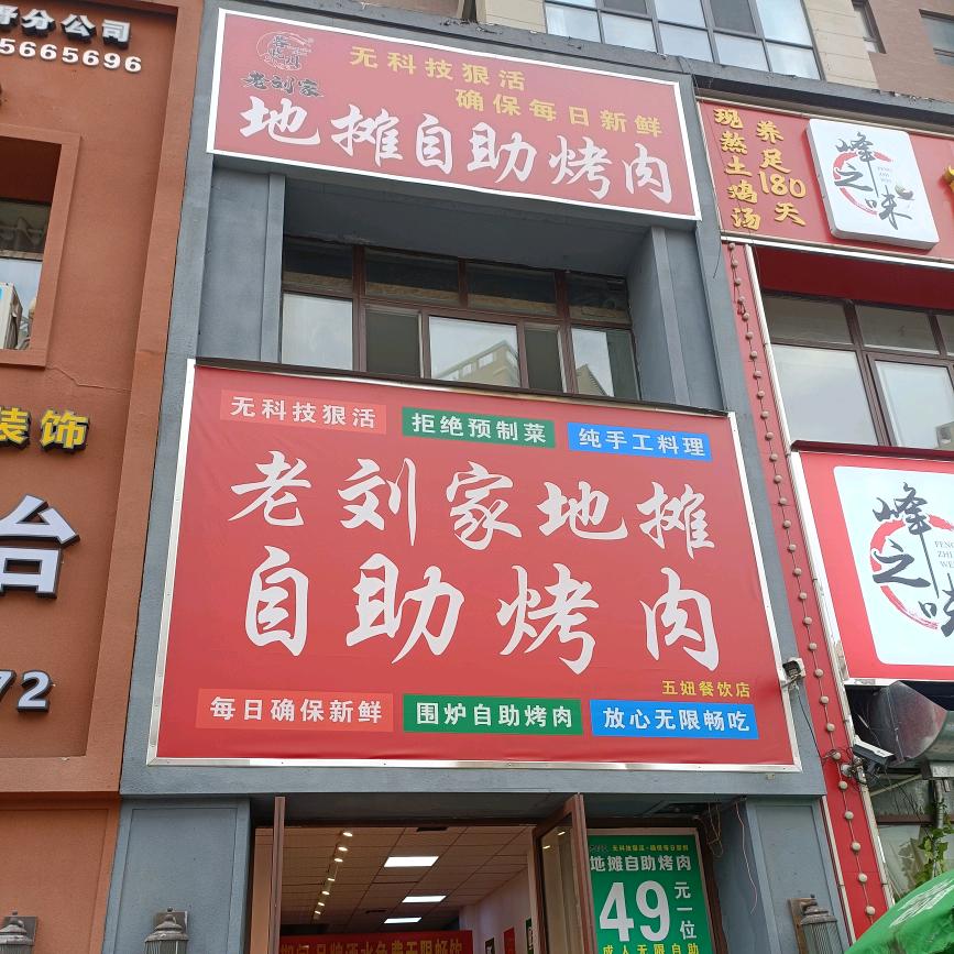 新野老刘家地摊自助烤肉(老刘）