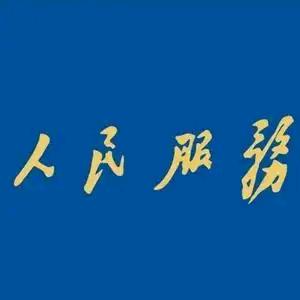 为人民服务