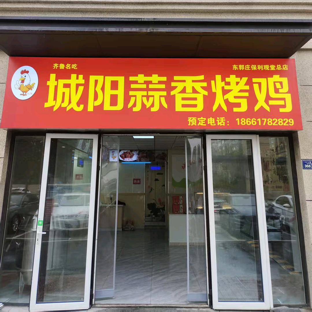 城阳蒜香烤鸡官方号