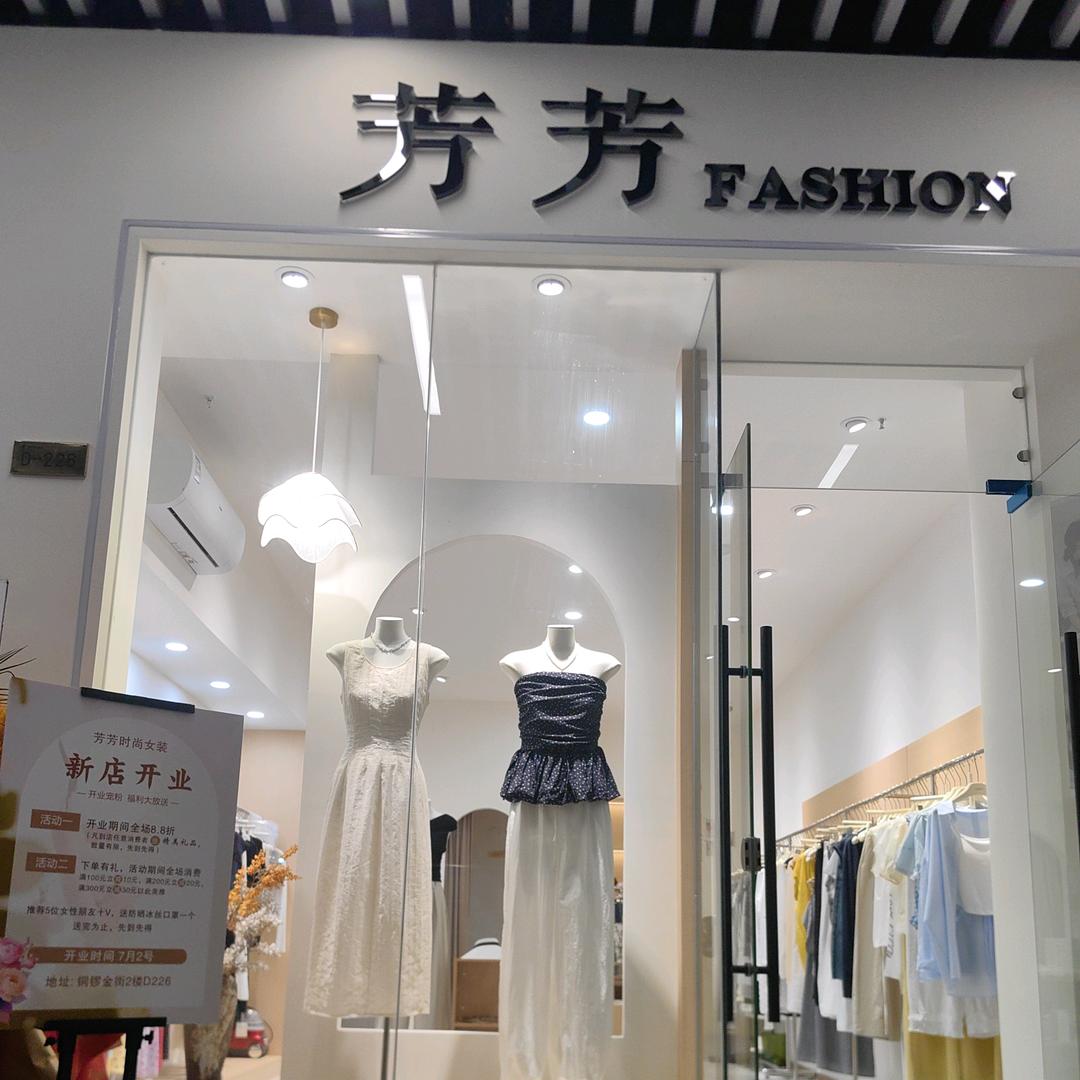 芳芳时尚女装店