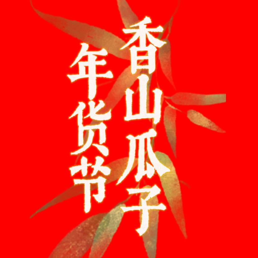 花荣干果年货节