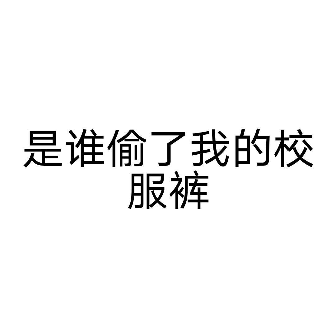 还我校服裤