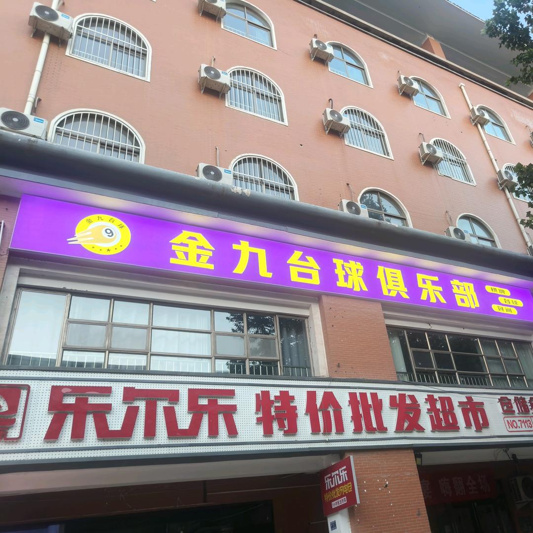 金九台球俱乐部(原一品台球）