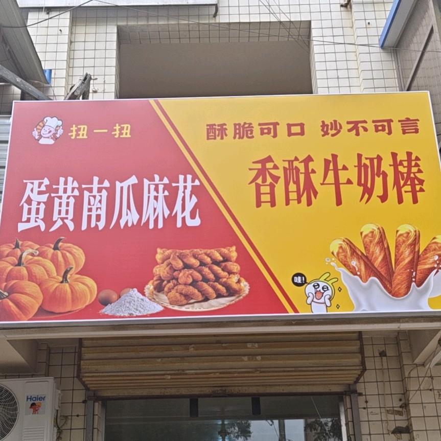 扭一扭蛋黄南瓜麻花官方号