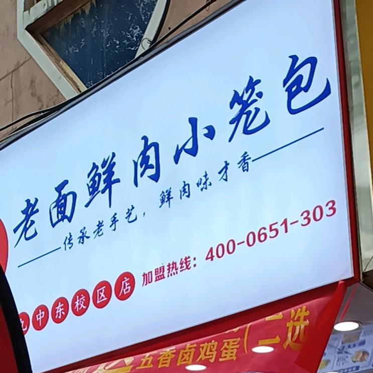 笼道老面鲜肉小笼包九中东校区店