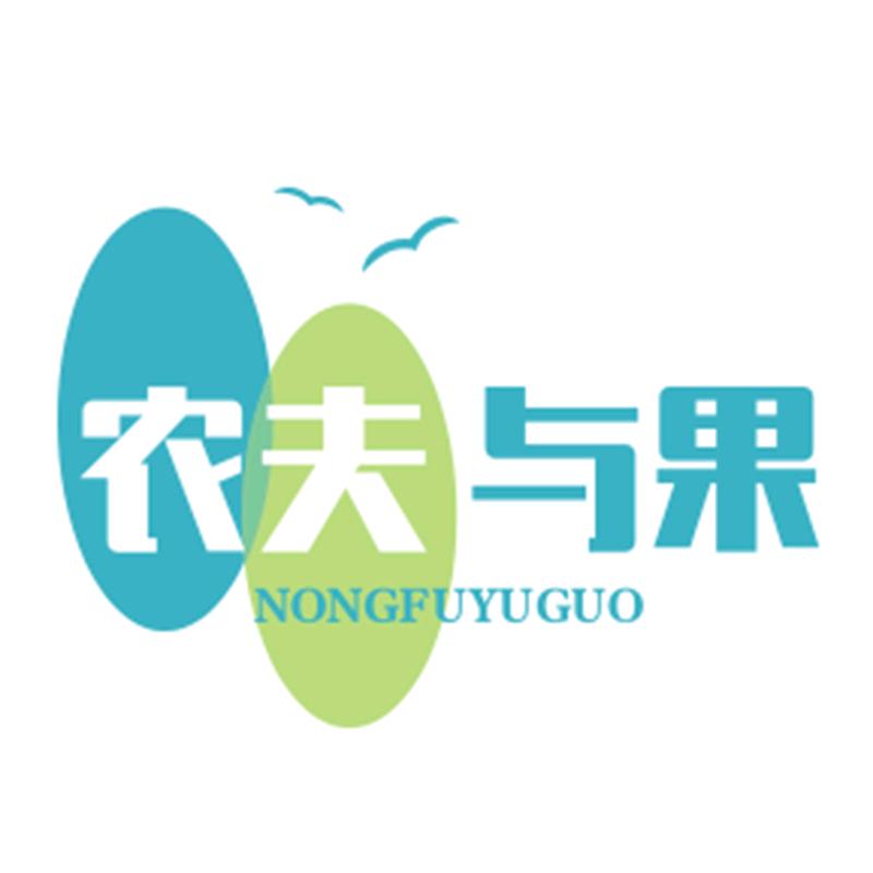 农夫与果