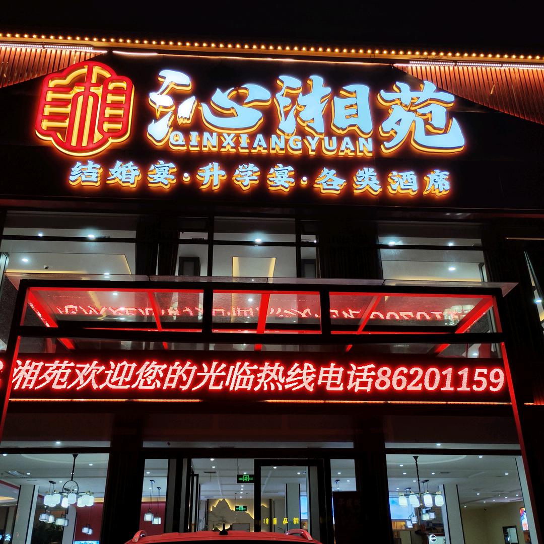 沁湘苑