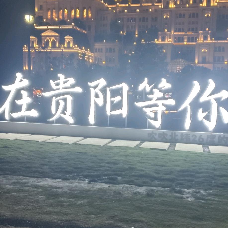 贵烟的鄢