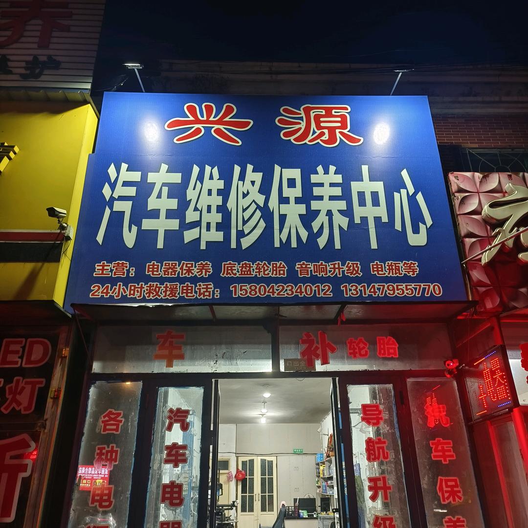 兴源汽车维修（小两口的日常）