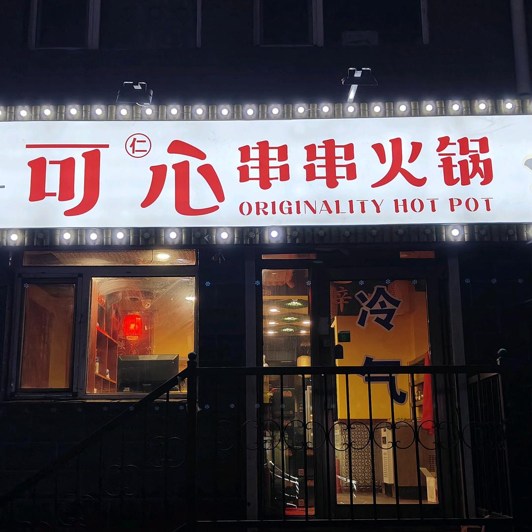 可心串串火锅老板