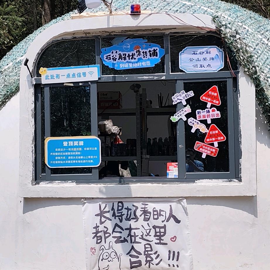 石谷解忧杂货铺