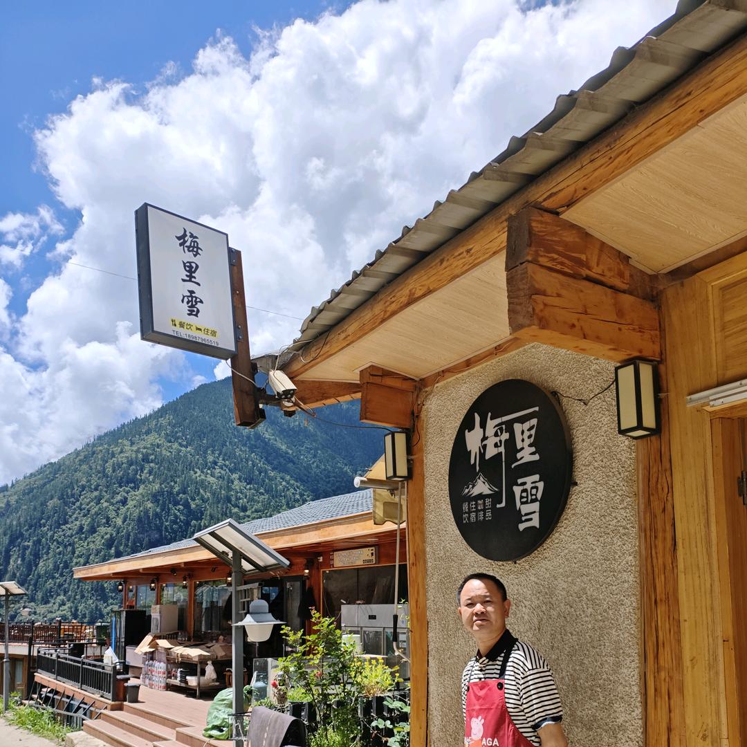 京湘佳哥.梅里雪客栈