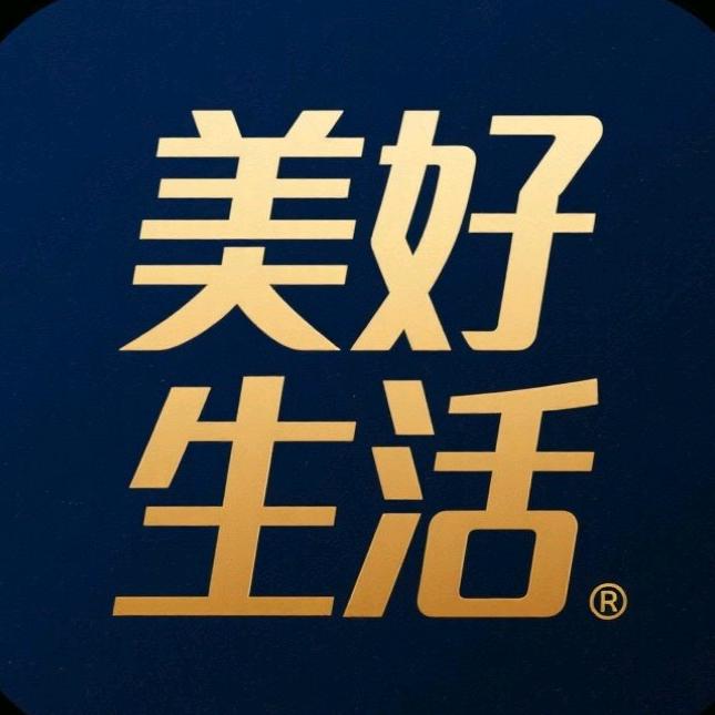 美好生活