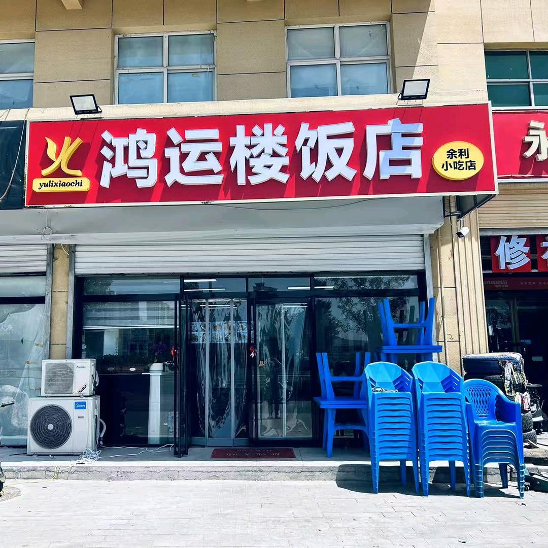 鸿运楼饭店(陕西特色油泼面、臊子面)