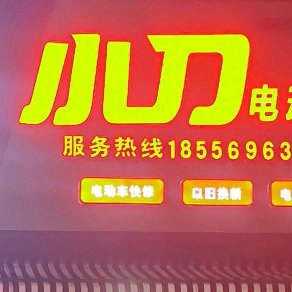 小刀电动车