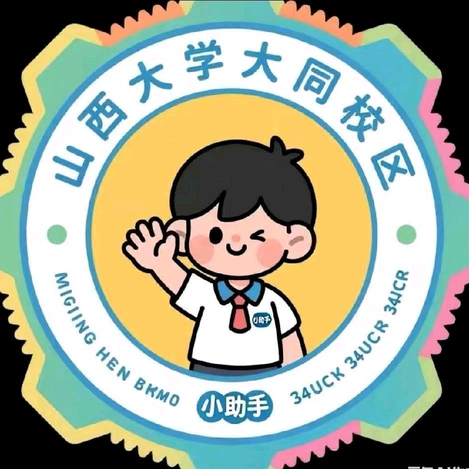 山西大学大同校区小助手