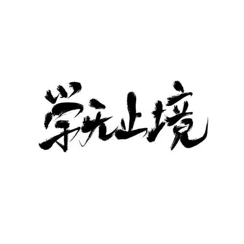 学无止境。