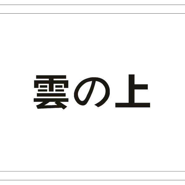 雲上家居2号店