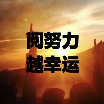 阅努力越幸运