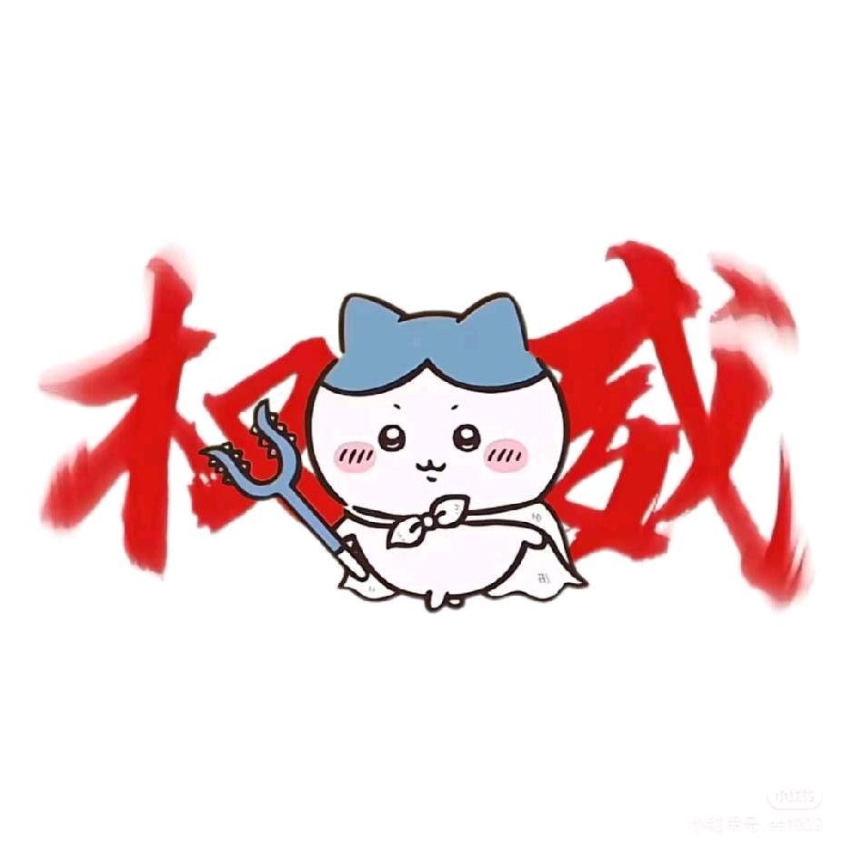 权威小八ᥫᩣ ᵏᵘⁿ