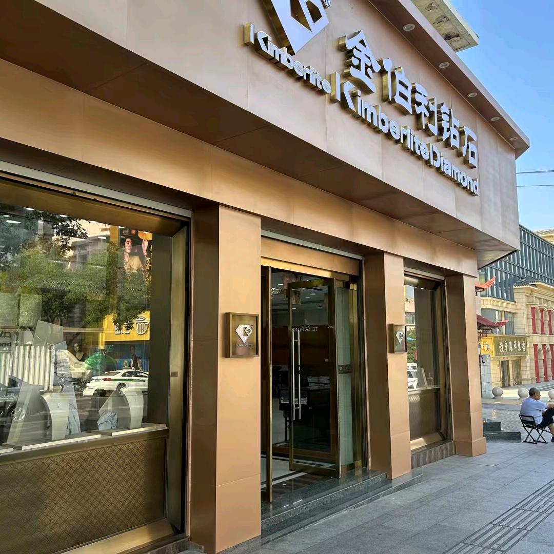 莱芜金伯利钻石