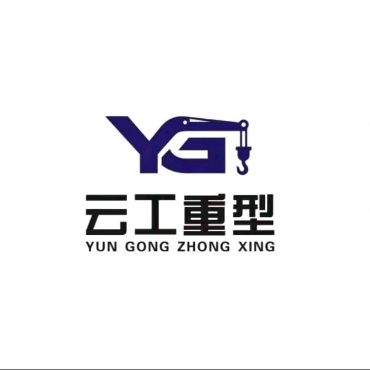 云工重型起重机