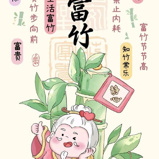 竹上开花