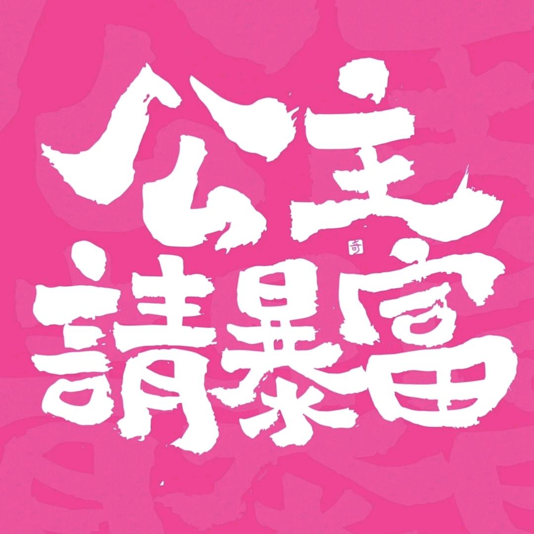 公主爱生活