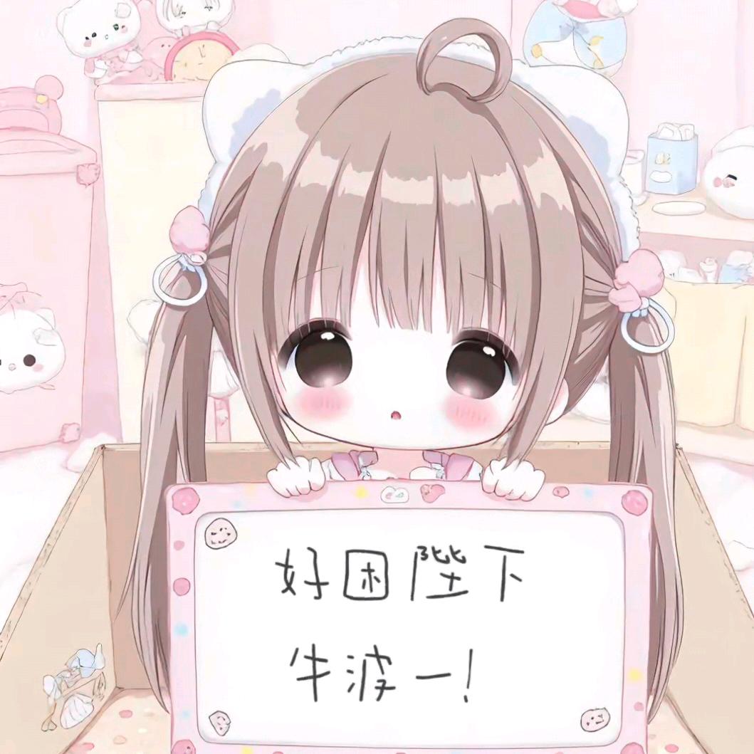 好困（幸运星）