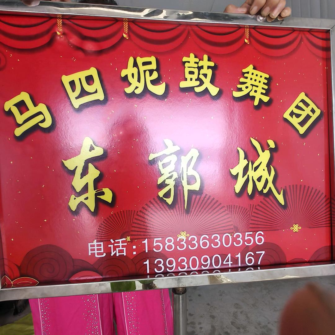 东郭城马四妮鼓舞团