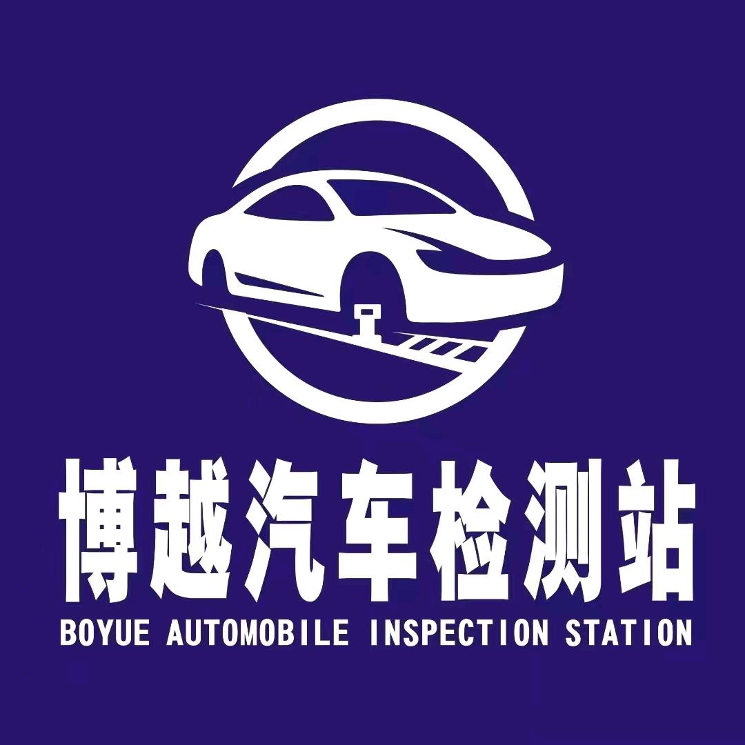 博越机动车检测站官方号