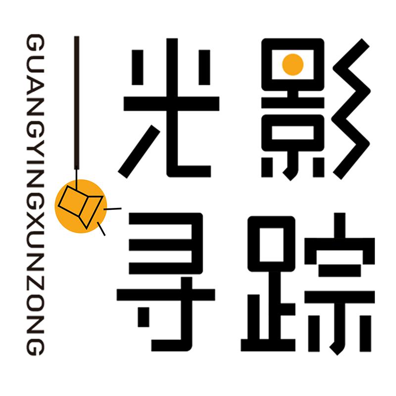 光影寻踪家居照明