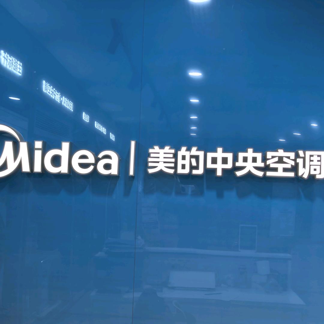美的中央空调空气馆（南京迪优冷暖）