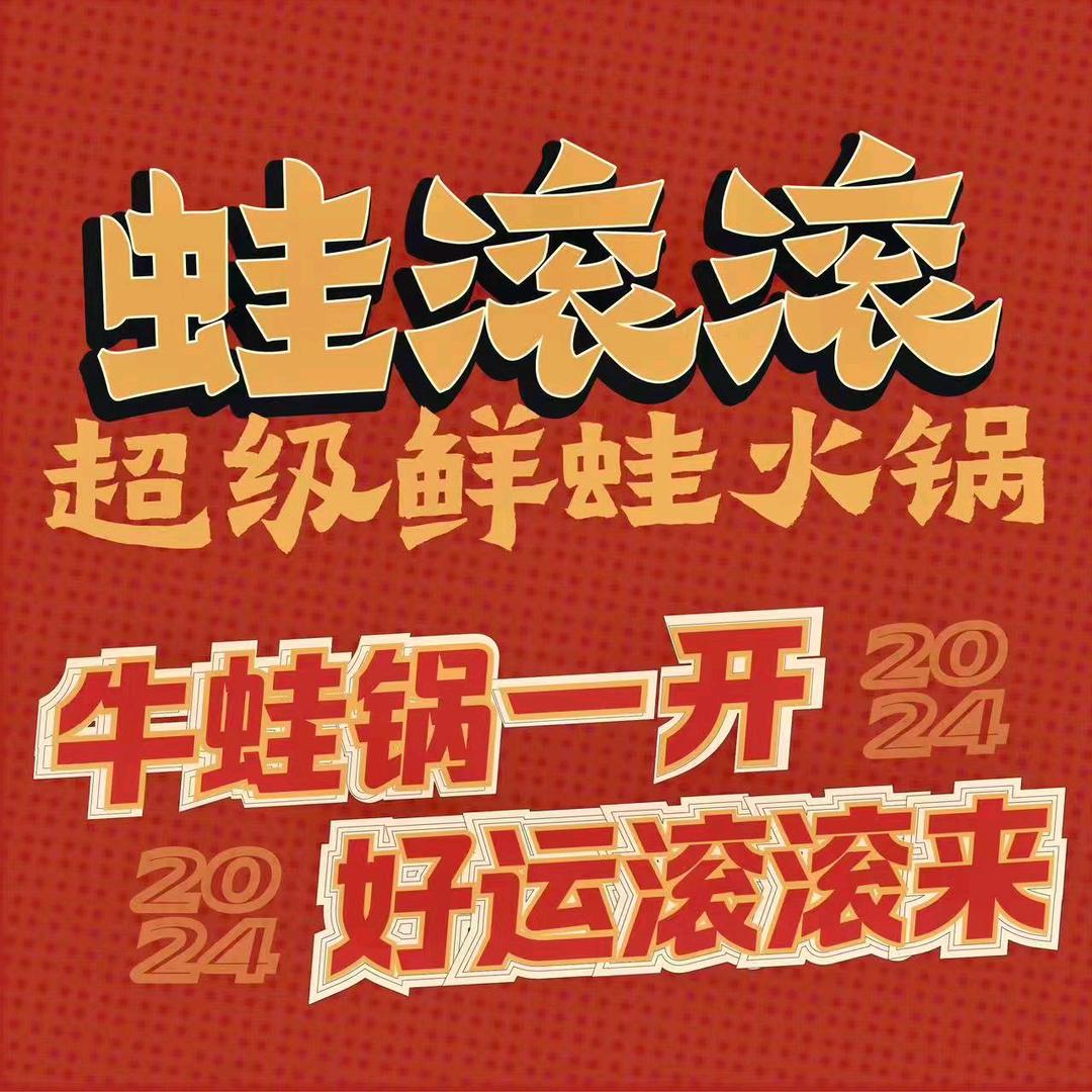 蛙滚滚·超级鲜蛙火锅（远景路店）