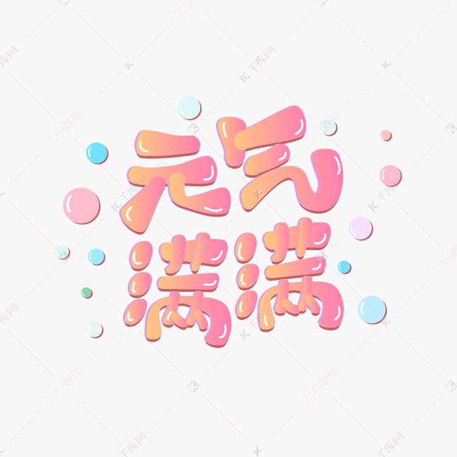 𝒜𝓌元满