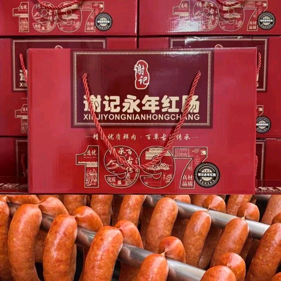 谢记 永年红肠