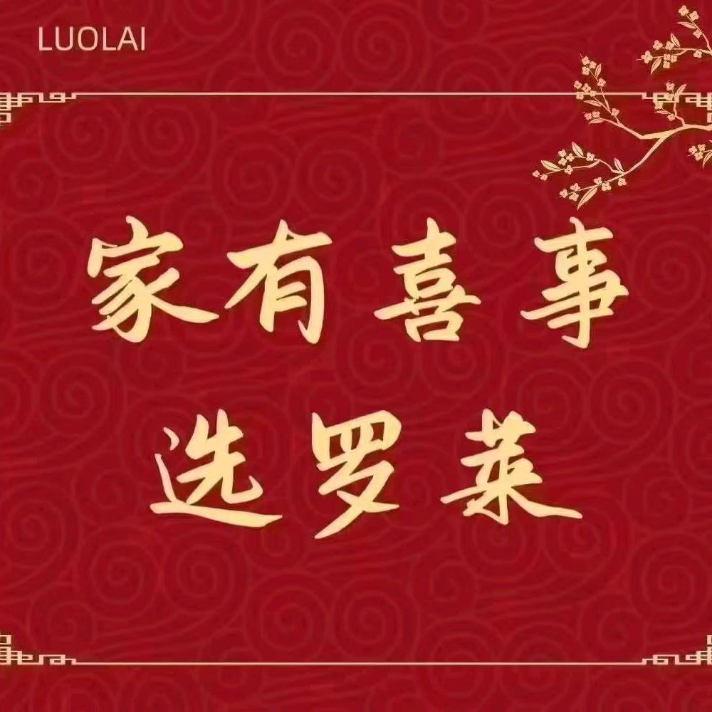 郭集罗莱家纺