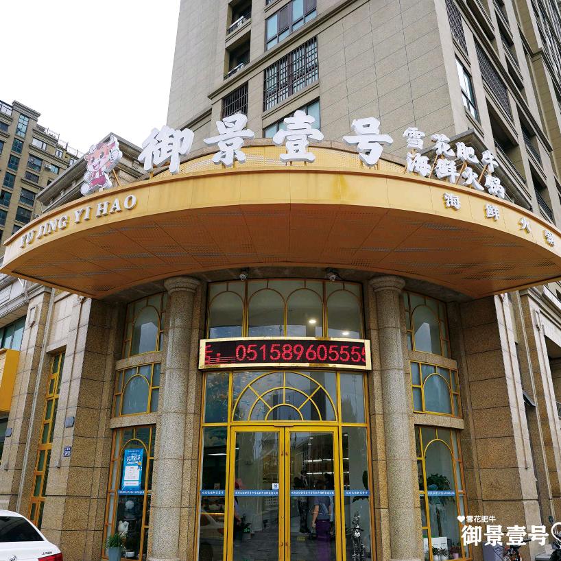 御景壹号雪花肥牛海鲜火锅店长