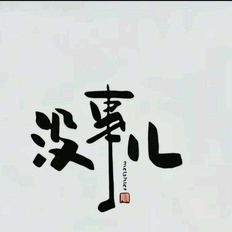 ᥫᩣ累了🧐靠谁ོ࿐