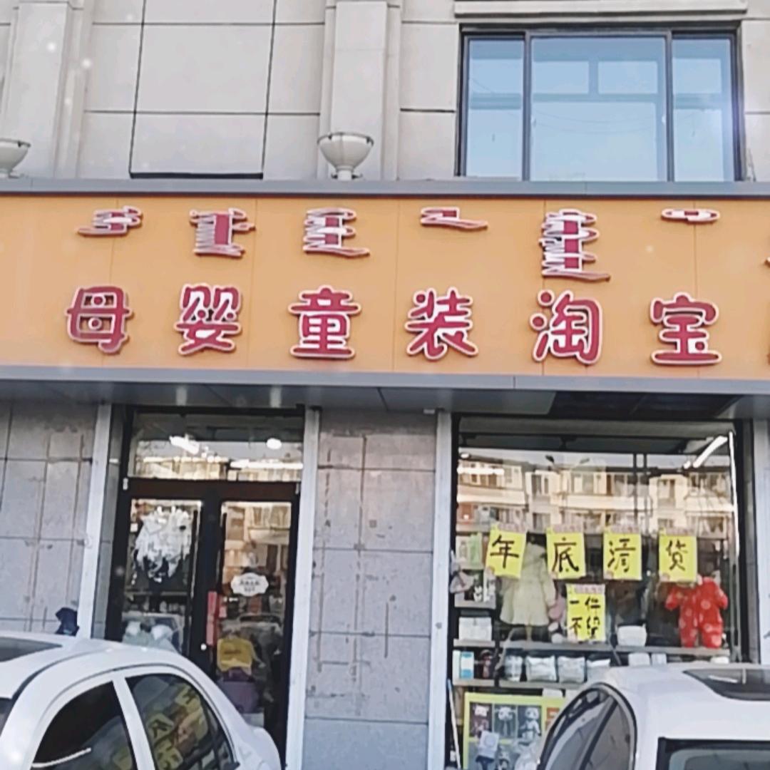 呼市母婴童装